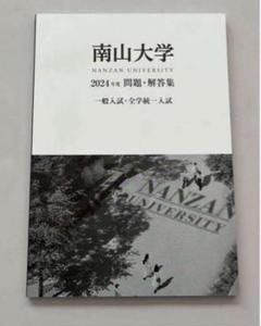 南山大学 赤本10冊まとめ 南山大学（人文学部・外国語学部〈英米学科を除く〉・経済学部