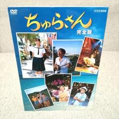 連続テレビ小説 ちゅらさん 完全版 DVD-BOX 全13枚 - メルカリ