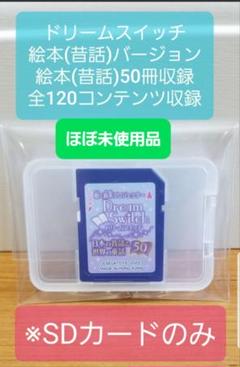 ほぼ未使用品】ドリームスイッチ 昔話 全120コンテンツ収録 ※SD