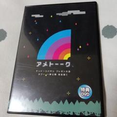 2025年最新】アメトーク 特典の人気アイテム - メルカリ