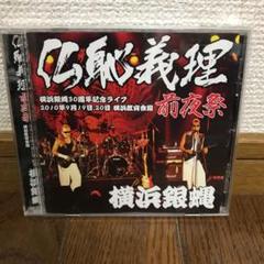 仏恥義理 前夜祭-横浜銀蝿30周年記念ライブ-