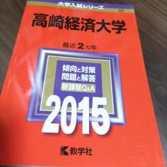 赤本　高崎経済大学 2015年版