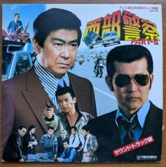 【バラ売り可能】西部警察レコード6枚セット※まい 2025年最新】西部警察 レコードの人気アイテム - メルカリ
