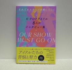 それでもステージは続いていく　K-POPアイドル8人のインタビュー集★即購入OK