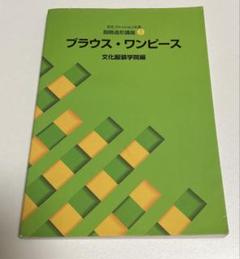 文化服装学院　テキスト　教科書　まとめ売り 教科書・書籍・色見本帳 ]：学校法人文化学園文化購買事業部