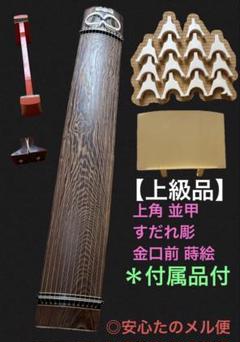 上級品】上角 並甲 すだれ彫 金口前 蒔絵有13絃 13弦 箏 琴 付属