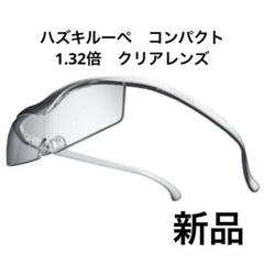 2025年最新】ハズキルーペ 1.32サンプルの人気アイテム - メルカリ