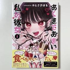 直筆イラスト入りサイン本 あくまであまい私の彼女
