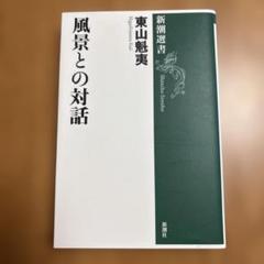 風景との対話
