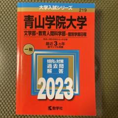 青山学院大学 2023年度入試対策書