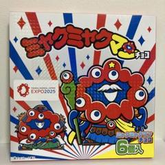 2025年最新】ミャクミャクマンチョコ シークレットの人気