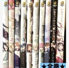 いなり、こんこん、恋いろは。【全巻】送料込★漫画