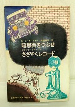 暗黒街をつぶせ/ささやくレコードE・S・ガードナー/フランク・グルーバー