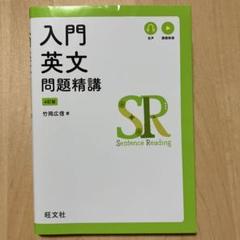 入門英文問題精講 4訂版
