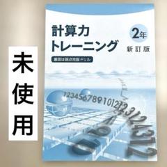 未使用　計算力トレーニング 中2 数学