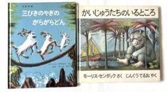 【絵本】三びきのやぎのがらがらどん・かいじゅうたちのいるところ　2冊セット