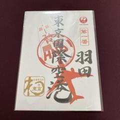 【 新品未開封 】御翔印　羽田空港　1周年記念 新品未開封 】御翔印 羽田空港 1周年記念 限定 - メルカリ