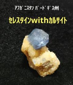 アフガニスタンバードギス州産 セレスタインwithカルサイトNo1298 アフガニスタンバードギス州産 セレスタインwithカルサイトNo1298