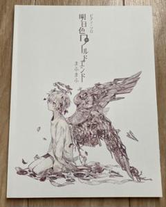 まふまふ/明日色ワールドエンド　ピアノソロ　楽譜