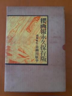 櫻画報永久保存版