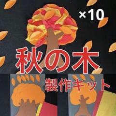 紅葉 秋の木 製作キット 壁面飾り 秋 保育 高齢者 クラフト