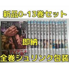 呪術廻戦 0〜13巻 新品未使用 全巻セット 漫画全巻