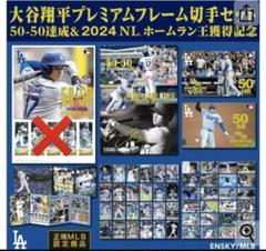 大谷翔平 プレミアムフレームポストカードセット 50-50達成記念　MLB MLB 大谷翔平 ドジャース フォトフレーム 50/50達成記念 Club 15