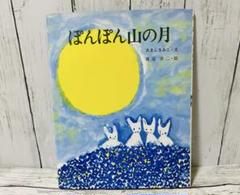 ぽんぽん山の月　あまんきみこ／渡辺洋二　えほんのもり　文献出版　絵本　児童書