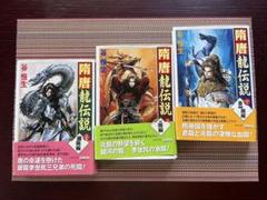隋唐龍伝説 全3巻 谷恒生著