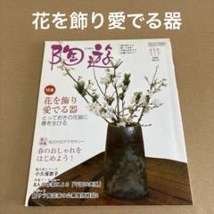 「花を飾り愛でる器」　陶流 2009年3月号　111号のサムネイル