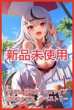 C105 茶々蔵 ホロライブ　沙花叉クロヱ　B2タペストリー　コミケ