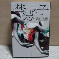 禁忌の子 著者 山口未桜☆定価1700円☆2024年10月初版☆