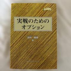 実戦のためのオプション