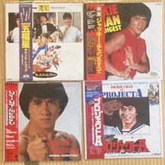 ジャッキーチェンLPレコード10枚 ジャッキーチェンLPレコード10枚