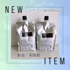 【新品・未使用】コアミーシャンプー&ヘアマスクEX1000ml コアミーEXシャンプー & ヘアマスク 1000ml詰め替え 新品☆未使用