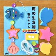 海の生き物　モービル　夏　保育園　幼稚園　高齢者施設　製作キット