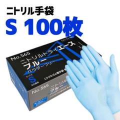 【S 100枚】エブノ ニトリルトライエース 青 ゴム手袋 グローブ t4
