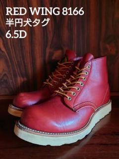 RED WING 8166 アイリッシュセッター 半円犬タグ