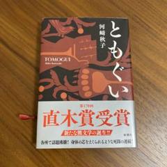 ともぐい