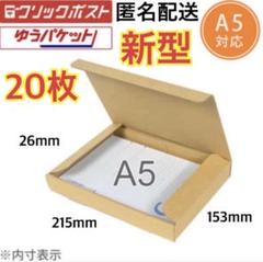 ☆○【20枚】新型A5サイズ ダンボール箱 - メルカリ