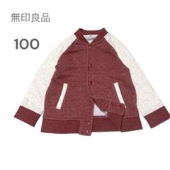 訳あり✨【無印良品】ジャケット バーガンディ 100サイズ