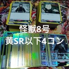 ユニオンアリーナ 怪獣8号 デッキ レノ ミナ キコル 黄SR以下4コン