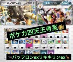 シマダダイチ選手考案構築】 バッフロンex リキキリンex 構築