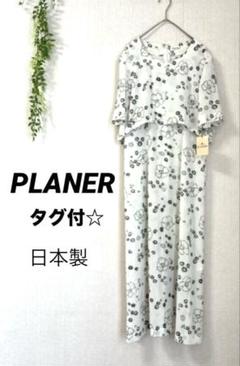 タグ付 ロングワンピース フラワープリント PLANER 日本製