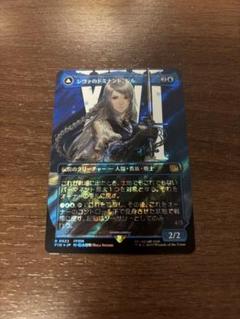 MTG FF 日本語 シヴァのドミナント、ジル　サージfoil