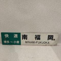 JR九州 側面行先 サボ 快速 - メルカリ