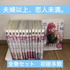 2025年最新】夫婦以上、恋人未満。 全巻 セットの人気アイテム