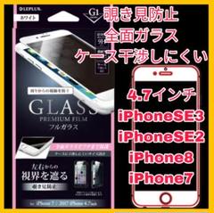 フィルム ガラス 覗き見防止 iPhoneSE iPhone8 iPhone7白