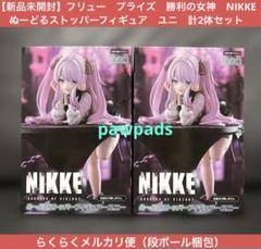 勝利の女神　NIKKE　ぬーどるストッパーフィギュア　ユニ　計2体セット