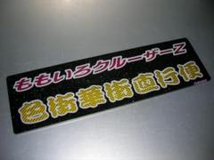 ◇バスワンマンアンドン板Ⅱ◇桃色クルーザーZ◇デコトラ